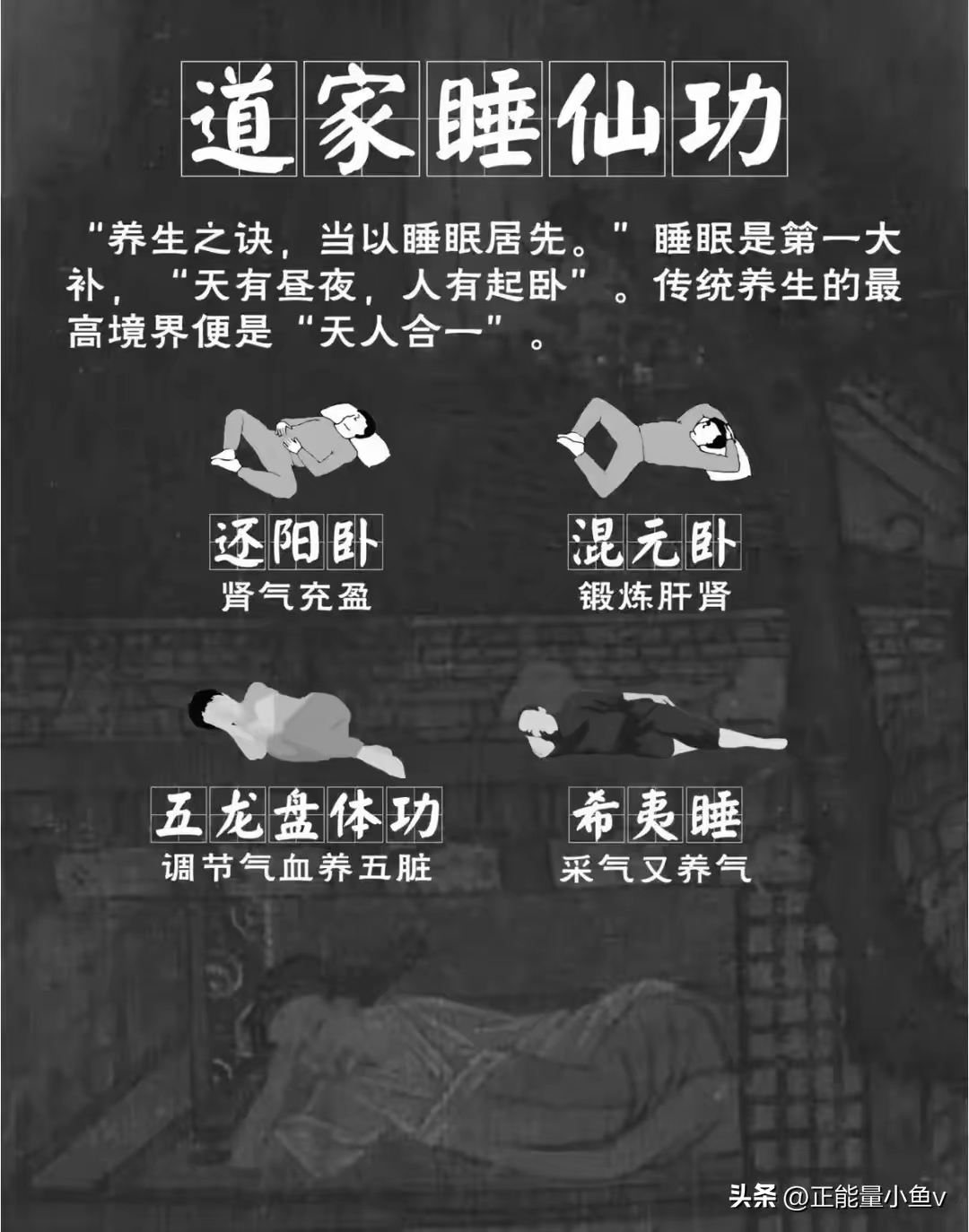 道家睡仙功