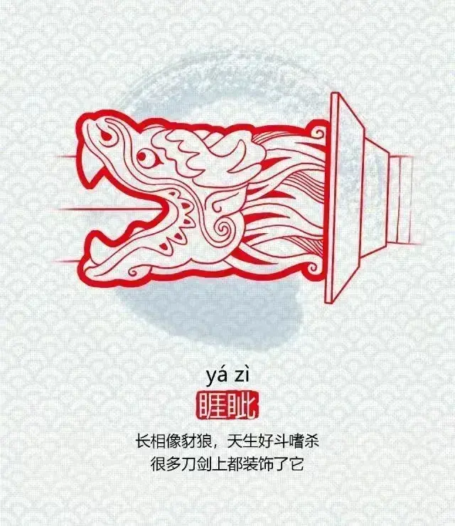 龙生九子
