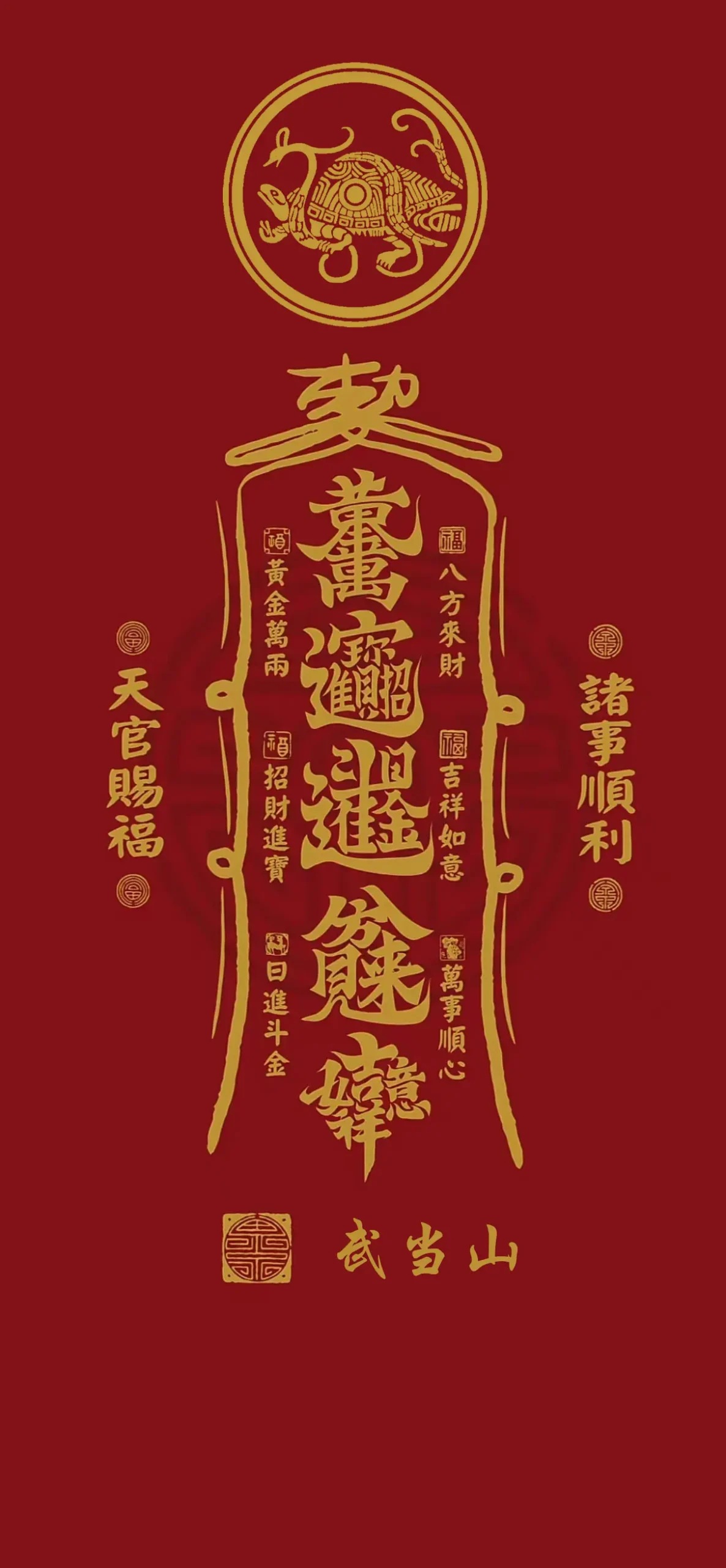 天官赐福 玄武符