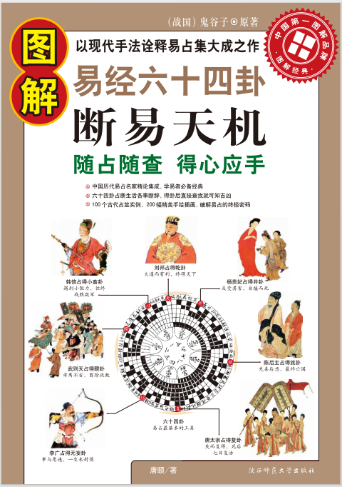 断易天机-陕西师范大学出版社