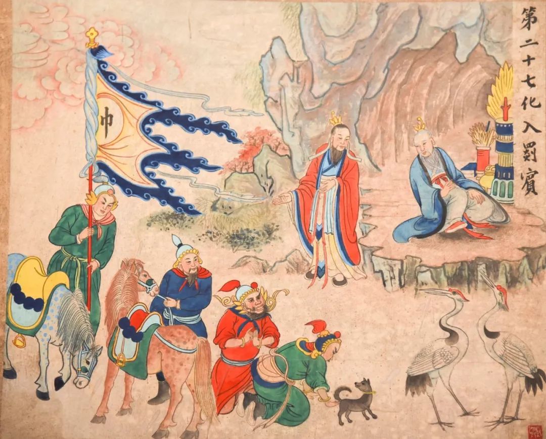 太上老君八十一化历世图（1~27）