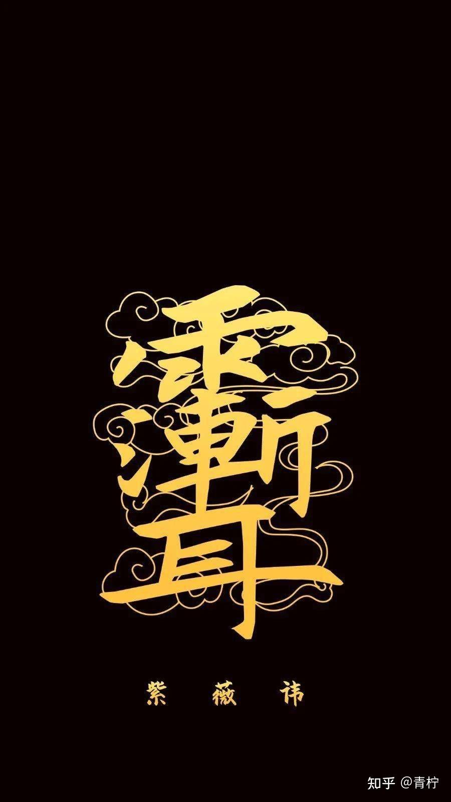 紫薇讳