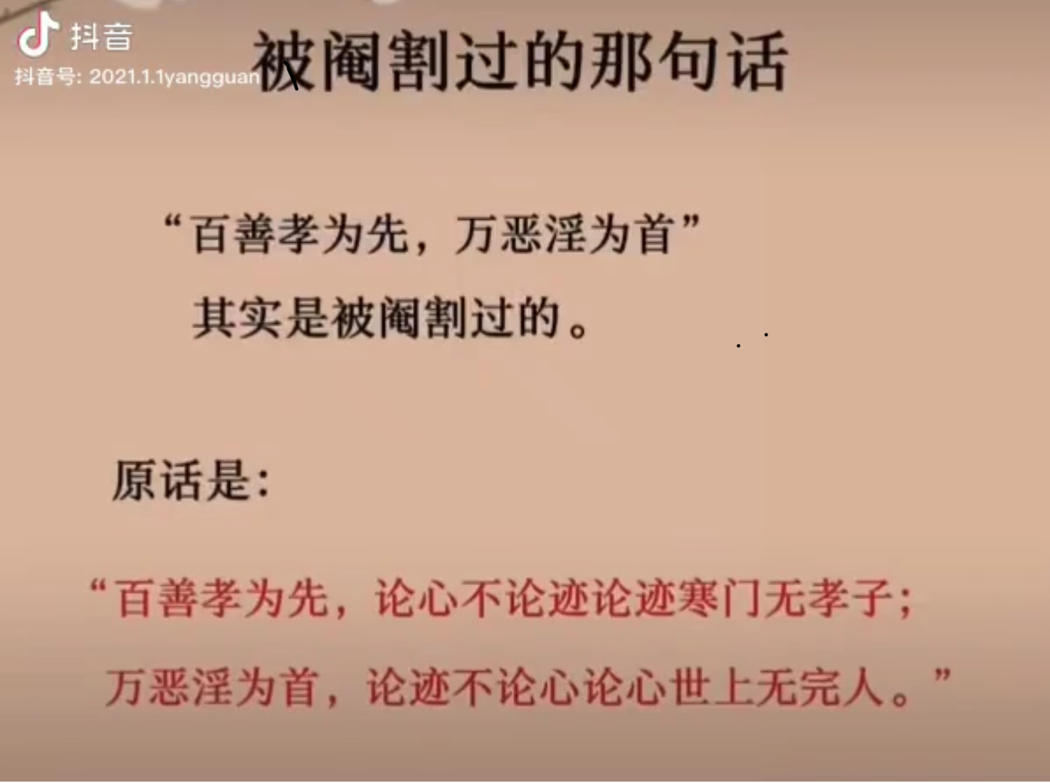 被阉割的“百善孝为先，万恶淫为首”