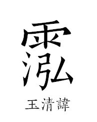 道教讳字