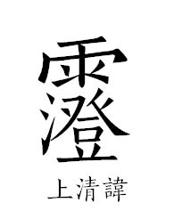 道教讳字