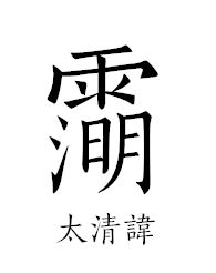 道教讳字