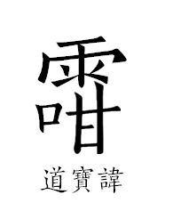 道教讳字