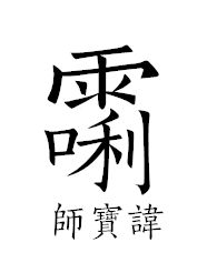 道教讳字
