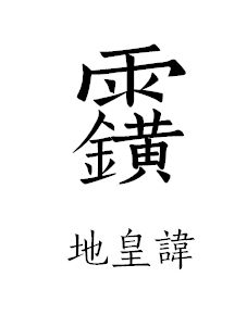 道教讳字