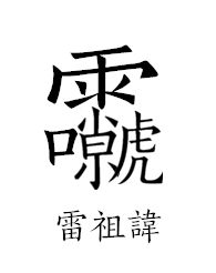 道教讳字