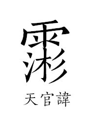 道教讳字