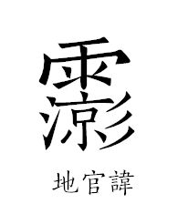 道教讳字