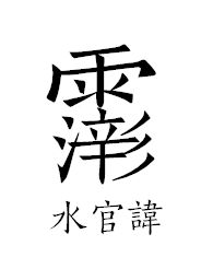 道教讳字