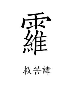 道教讳字