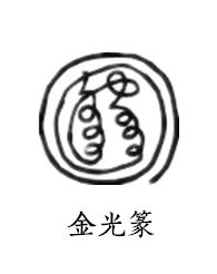 道教讳字