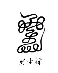 道教讳字