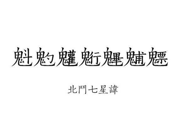 道教讳字