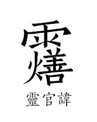 道教讳字