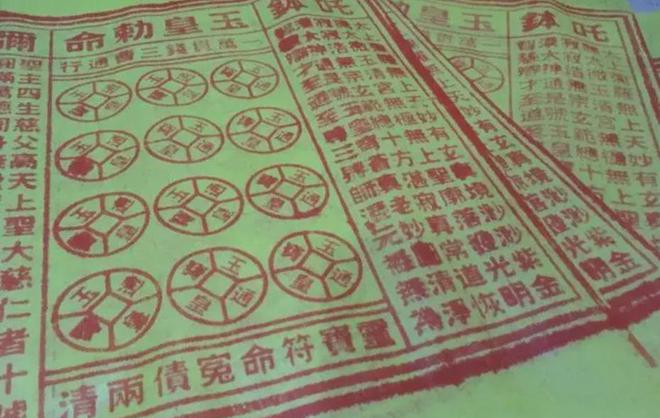 玉皇钱是什么？为什么普通人不能随便用